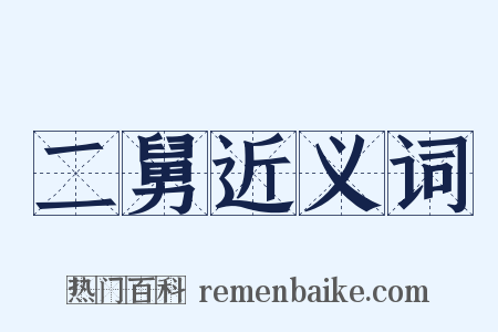 二舅近义词是什么意思的图片